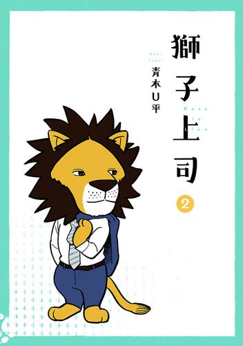 電子版 獅子上司 2 冊セット 最新刊まで 青木u平 漫画全巻ドットコム