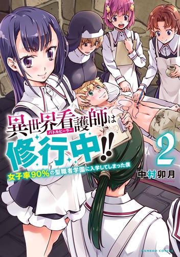 異世界看護師は修行中！！ ～女子率90％の聖職者学園に入学してしまった僕～ (2)