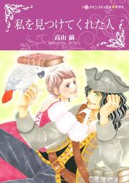 私を見つけてくれた人【分冊】 4巻