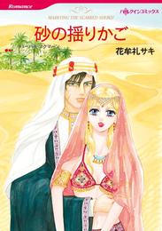 砂の揺りかご【分冊】 12巻