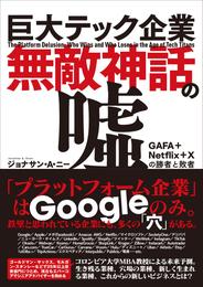 巨大テック企業無敵神話の嘘  GAFA+Netflix+Xの勝者と敗者