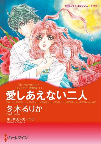 愛しあえない二人〈モレッティ一族の呪いⅠ〉【分冊】 12 冊セット 全巻