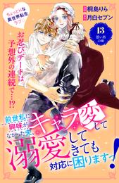 前世私に興味がなかった夫、キャラ変して溺愛してきても対応に困りますっ！　分冊版 13 冊セット 最新刊まで