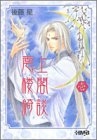 雲上楼閣綺談 [文庫版] (1-5巻 全巻)