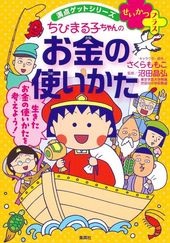 満点ゲットシリーズせいかつプラス ちびまる子ちゃんのお金の使いかた