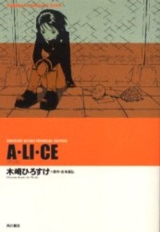 A・LI・CE HIROSUKE KIZ (1巻 全巻)