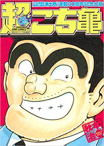 こち亀芸人丸ごとセット 漫画全巻ドットコム