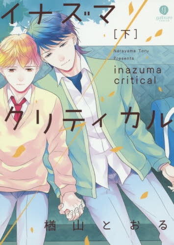 イナズマクリティカル (1-2巻 全巻)