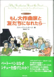 もし大作曲家と友だちになれたら…―音楽タイムトラベル