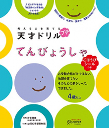 [ごほうびシールつき]考える力を育てる 天才ドリル プチ てんびょうしゃ[4歳以上]