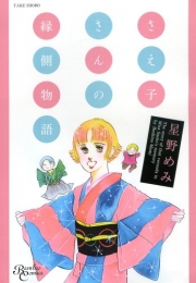 さえ子さんの縁側物語 (1巻 全巻)