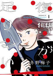 復讐が足りない (1巻 最新刊)