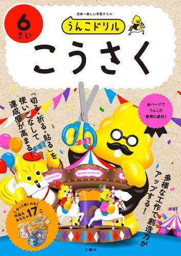 うんこドリル こうさく6さい