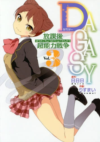 DAGASY 放課後超能力戦争 (1-3巻 全巻)