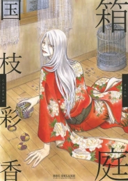 箱庭 (1巻 全巻)