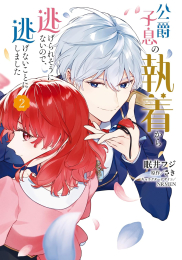 公爵子息の執着から逃げられそうにないので、逃げないことにしました (1巻 最新刊)