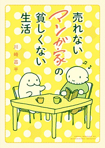 売れないマンガ家の貧しくない生活 (1巻 全巻)