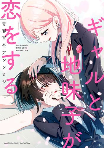 ギャルと地味子が恋をする青春百合アンソロジー (1巻 全巻)