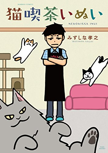 猫喫茶いぬい (1巻 全巻)