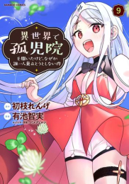 ◆特典あり◆異世界で孤児院を開いたけど、なぜか誰一人巣立とうとしない件 (1-9巻 最新刊)[ぼのフェス2023クリアコースター付き]