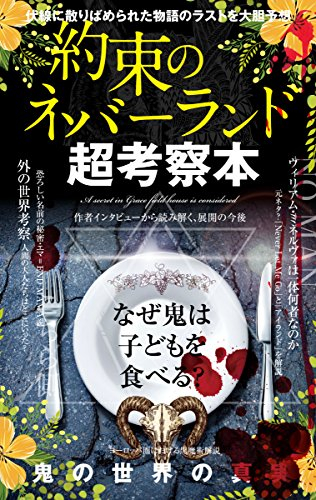 書籍 約束のネバーランド 超考察本 漫画全巻ドットコム