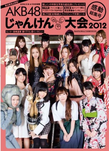 雑誌 Akb48じゃんけん大会12 感動総集号 12年 11 15号 漫画全巻ドットコム