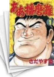 [中古]ああ播磨灘 (1-28巻 全巻)