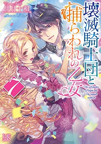 [ライトノベル]壊滅騎士団と捕らわれの乙女 (全7冊)