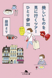 [ライトノベル]美しいものを見に行くツアーひとり参加 (全1冊)