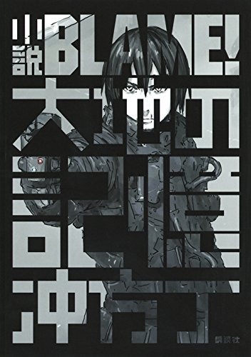 [ライトノベル]小説BLAME! 大地の記憶 (全1冊)