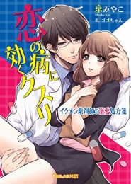 [ライトノベル]恋の病に効くクスリ〜イケメン薬剤師の溺愛処方箋〜 (全1冊)