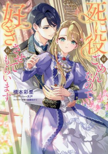 [ライトノベル]死に役はごめんなので好きにさせてもらいます (全1冊)