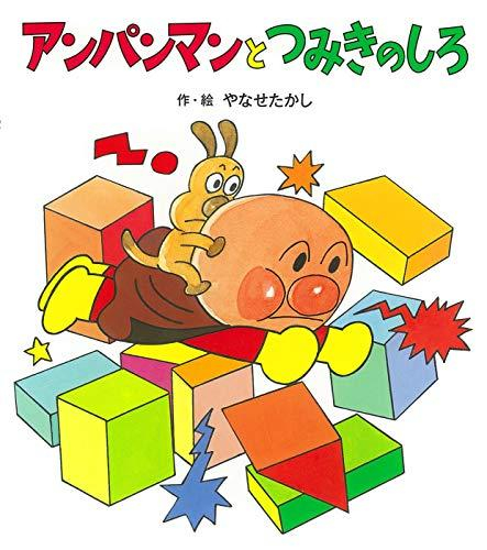 アンパンマンの おはなしたんけんシリーズ (全11冊) | 漫画全巻ドットコム