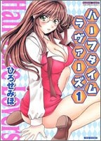 ハーフタイムラヴァーズ (1-2巻 全巻)