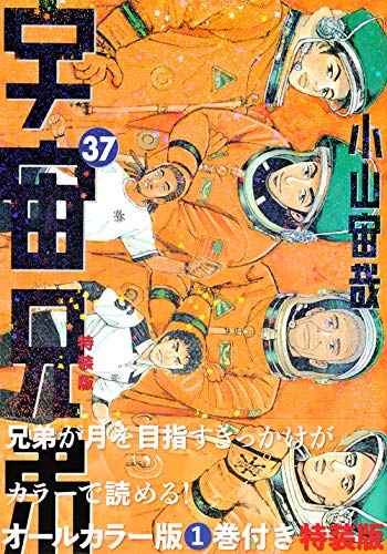 宇宙兄弟(37) オールカラー版1巻付き特装版