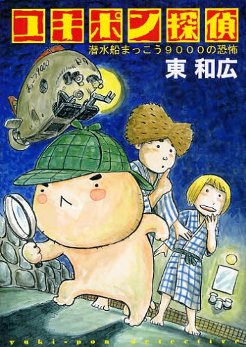 ユキポン探偵潜水船まっこう9000の恐怖 (1巻 全巻)