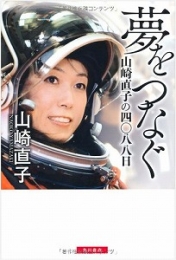 夢をつなぐ 山崎直子の四〇八八日