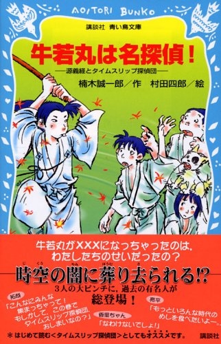 児童書 牛若丸は名探偵 源義経とタイムスリップ探偵団 漫画全巻ドットコム