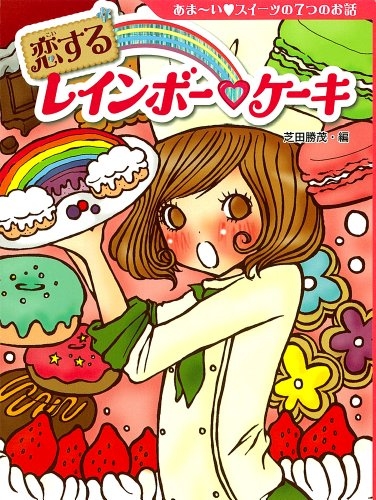 恋するレインボー・ケーキ あま〜い・スイーツの7つのお話