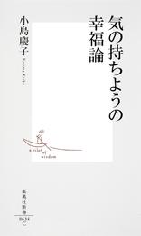 気の持ちようの幸福論