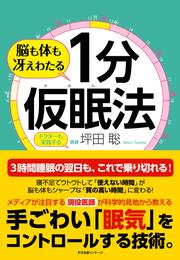 脳も体も冴えわたる １分仮眠法