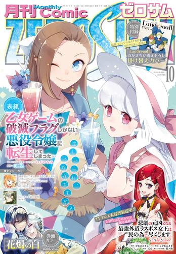 Comic ZERO-SUM (コミック ゼロサム) 2023年10月号[雑誌]