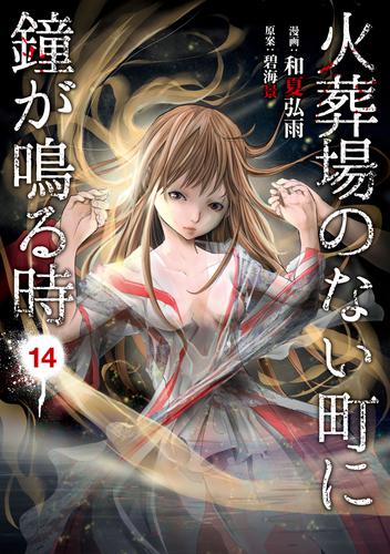 火葬場のない町に鐘が鳴る時 14 冊セット 全巻