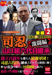 司忍　山口組六代目継承＜激闘編＞弘道会VS警察闘争史II【後編】 2巻