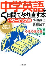 中学英語を5日間でやり直す本<パワーアップ編>　これで「読む」「書く」「話す」が自由自在！