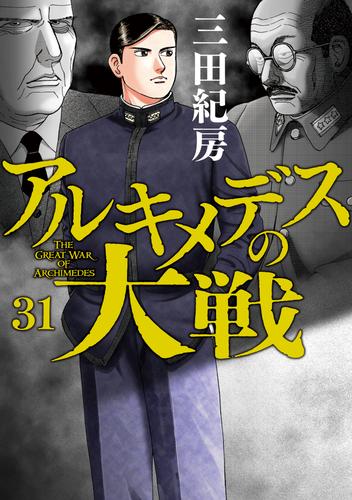 アルキメデスの大戦（３１）