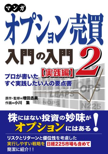 マンガ オプション売買入門の入門 2 冊セット 最新刊まで | 漫画全巻