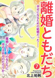 離婚ともだち 7 冊セット 全巻