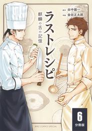 ラストレシピ 麒麟の舌の記憶 【分冊版】 6 冊セット 全巻