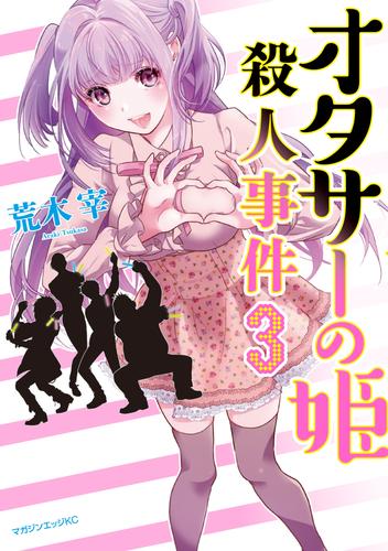 オタサーの姫殺人事件　分冊版（３）　姫の彼氏